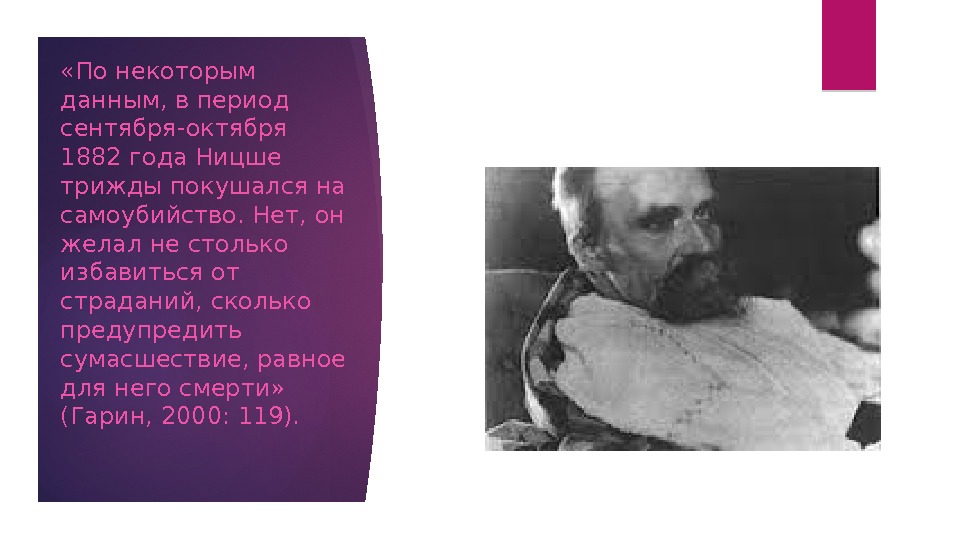  «По некоторым данным, в период сентября-октября 1882 года Ницше трижды покушался на самоубийство.