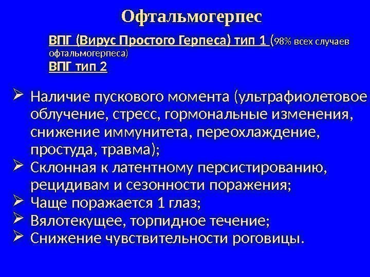  Наличие пускового момента (ультрафиолетовое облучение, стресс, гормональные изменения,  снижение иммунитета, переохлаждение, 