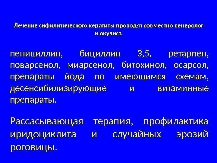 Лечение сифилитического кератиты проводят совместно венеролог и окулист. пенициллин,  бициллин 3, 5, 