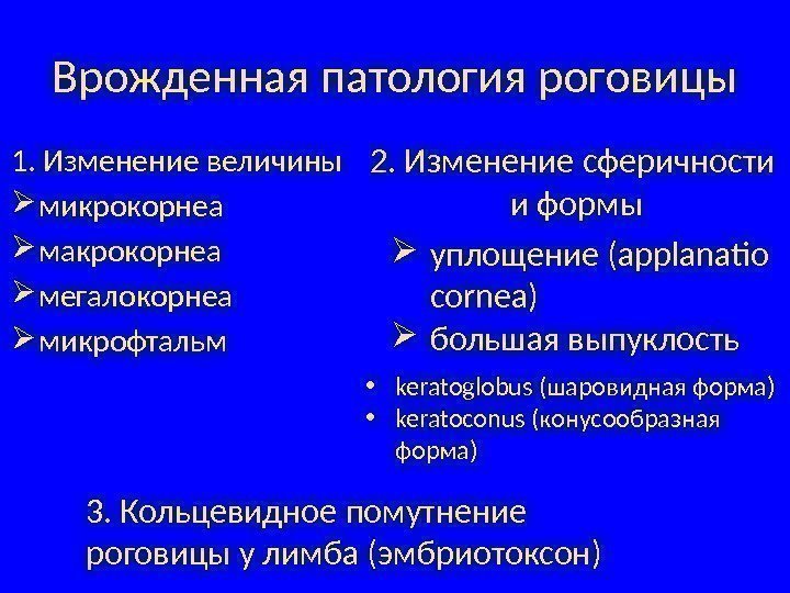 Врожденная патология роговицы 1. Изменение величины  микрокорнеа макрокорнеа мегалокорнеа  микрофтальм 2. Изменение