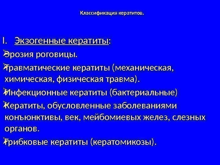 Классификация кератитов. I. Экзогенные кератиты :  Эрозия роговицы.  Травматические кератиты (механическая, 