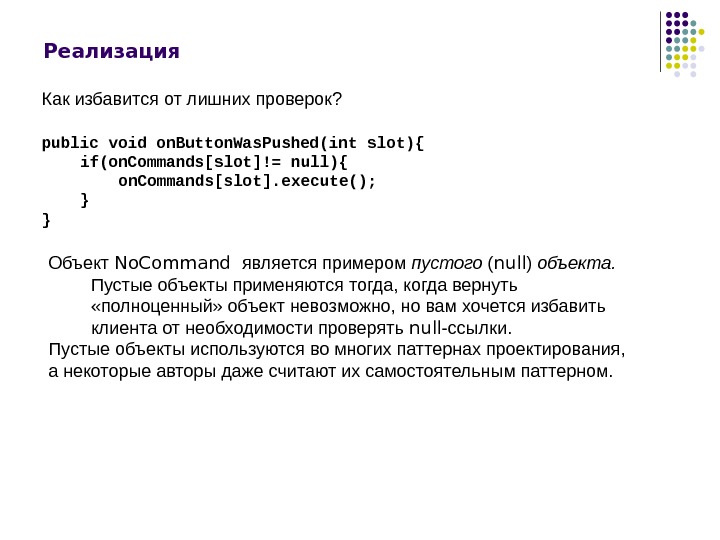 Реализация Объект No. Command  является примером пустого ( null ) объекта.  Пустые