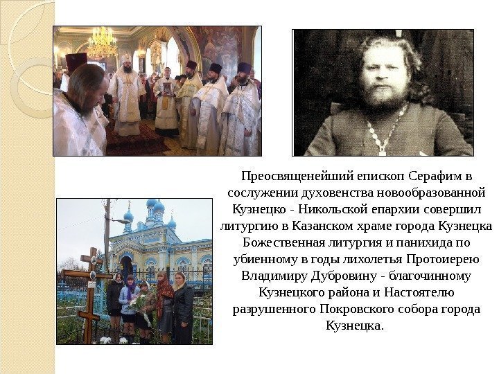Преосвященейший епископ Серафим в сослужении духовенства новообразованной Кузнецко - Никольской епархии совершил литургию в