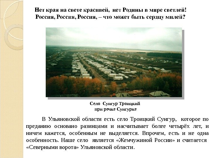 Село Сунгур Троицкий при речке Сунгурке    В Ульяновской области есть село
