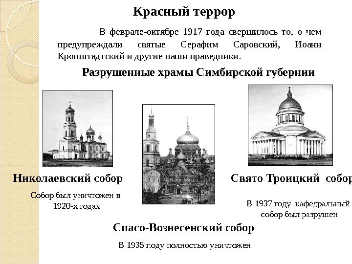 Разрушенные храмы Симбирской губернии Свято Троицкий собор В 1937 году кафедральный собор был разрушен.