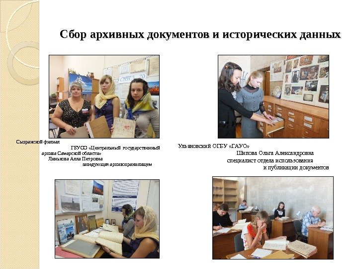 Сбор архивных документов и исторических данных Сызранской филиал      