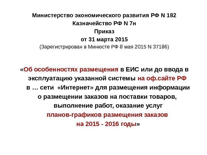 Министерство экономического развития РФ N 182 Казначейство РФ N 7 н Приказ от 31