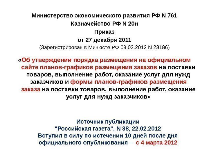Министерство экономического развития РФ N 761 Казначейство РФ N 20 н Приказ от 27