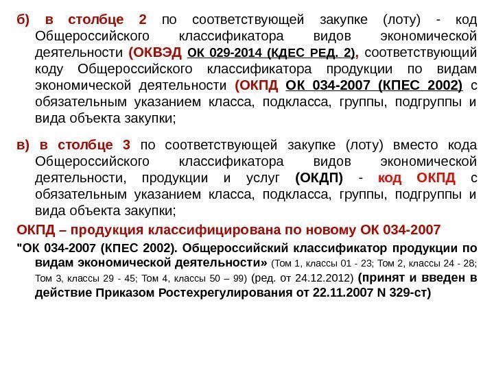 б)  в столбце 2 по соответствующей закупке (лоту) - код Общероссийского классификатора видов