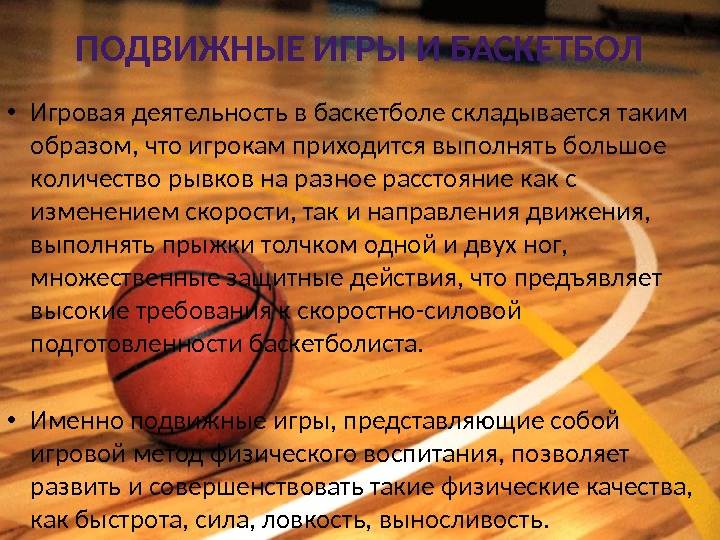 ПОДВИЖНЫЕ ИГРЫ И БАСКЕТБОЛ • Игровая деятельность в баскетболе складывается таким образом, что игрокам