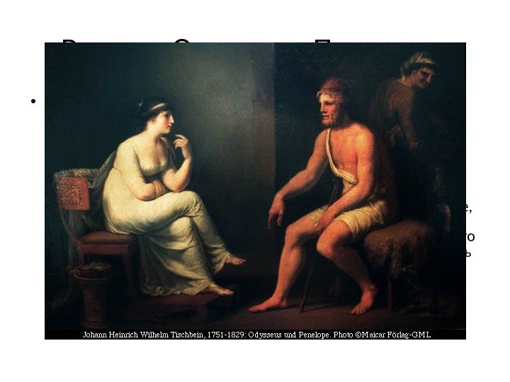 Встреча Одиссея и Пенелопы • Пенелопа ничего не слышала: Афина наслала на нее 