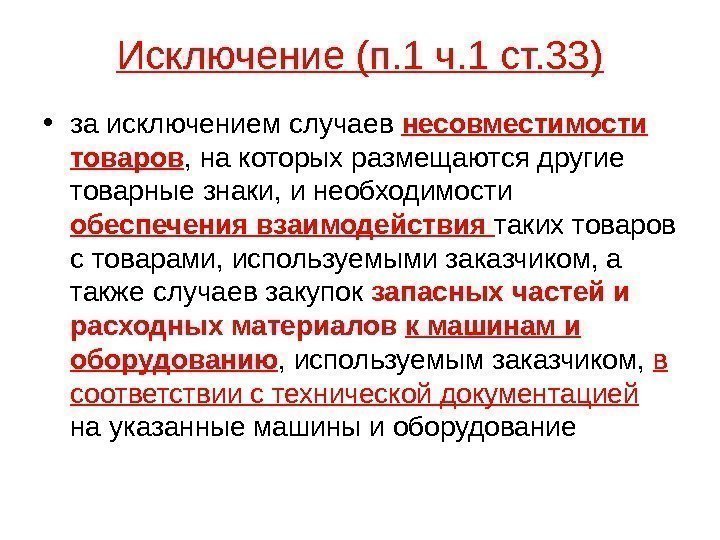 Описание объекта закупки 44 фз с последними изменениями презентация