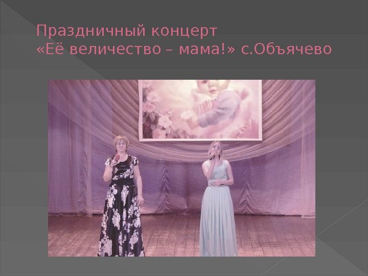 Праздничный концерт  «Её величество – мама!» с. Объячево 