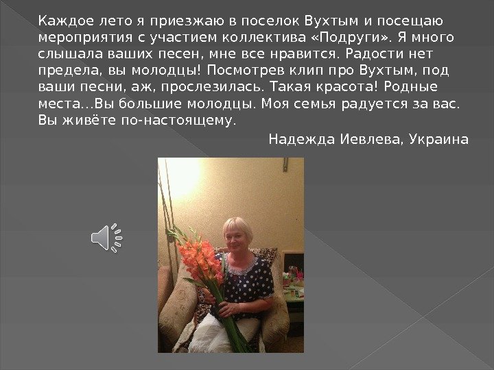 Каждое лето я приезжаю в поселок Вухтым и посещаю мероприятия с участием коллектива «Подруги»