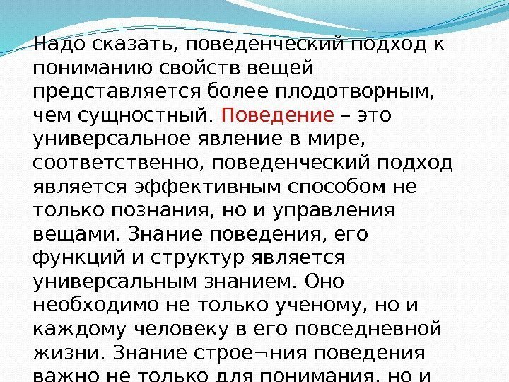 Надо сказать, поведенческий подход к пониманию свойств вещей представляется более плодотворным,  чем сущностный.