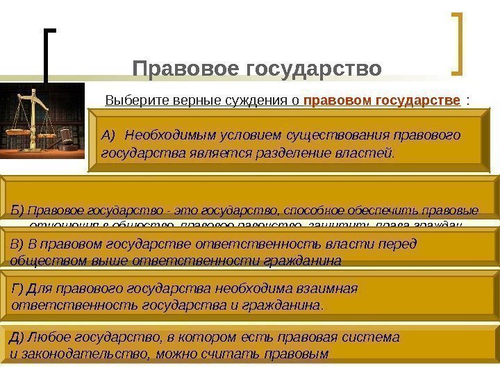 Правовое государство Выберите верные суждения о правовом государстве  : А)  Необходимым условием