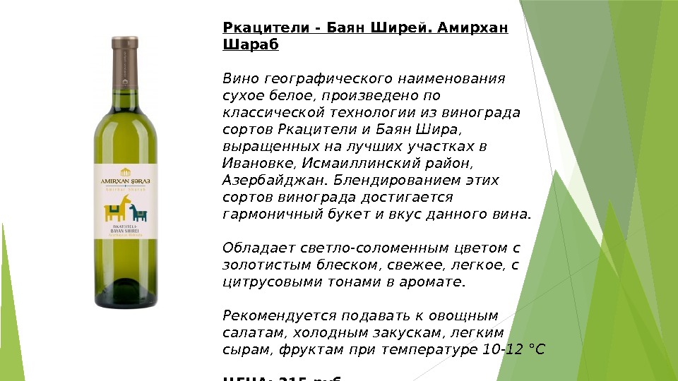 Ркацители - Баян Ширей. Амирхан Шараб Вино географического наименования сухое белое, произведено по классической