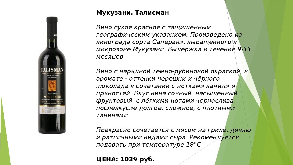 Мукузани. Талисман Вино сухое красное с защищённым географическим указанием. Произведено из винограда сорта Саперави,