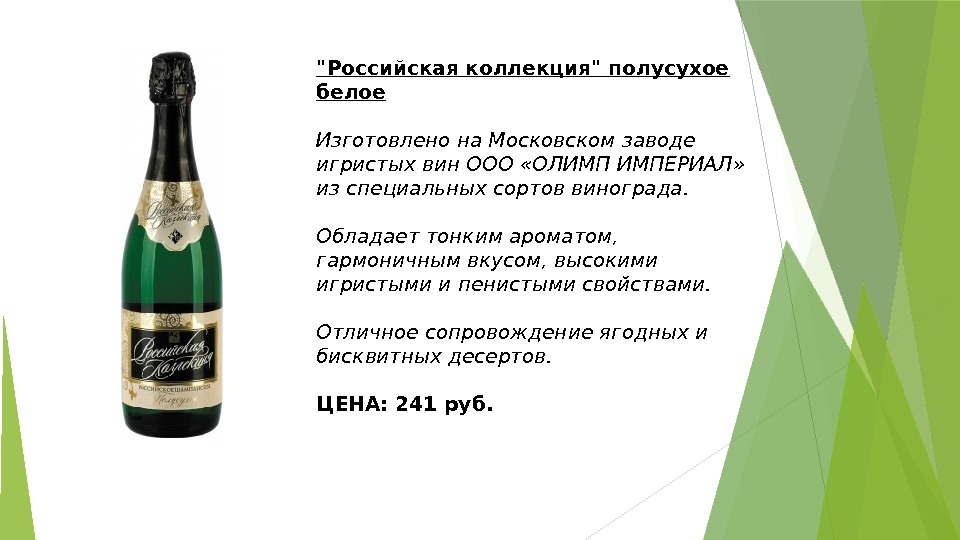 Российская коллекция полусухое белое Изготовлено на Московском заводе игристых вин ООО «ОЛИМП ИМПЕРИАЛ» 