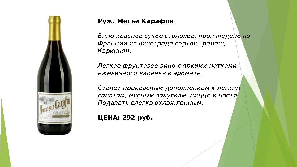 Руж. Месье Карафон Вино красное сухое столовое, произведено во Франции из винограда сортов Гренаш,