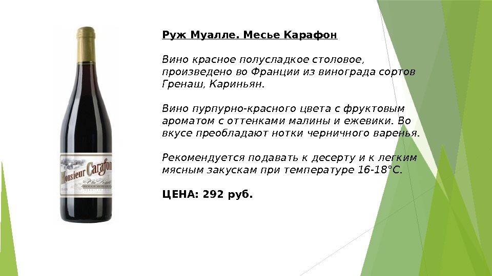 Руж Муалле. Месье Карафон Вино красное полусладкое столовое,  произведено во Франции из винограда