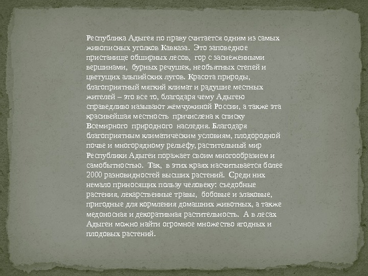 Республика Адыгея по праву считается одним из самых живописных уголков Кавказа.  Это заповедное