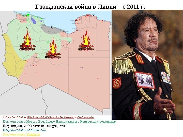 Гражданская война в Ливии – с 2011 г.  П од контролем Палаты представителей