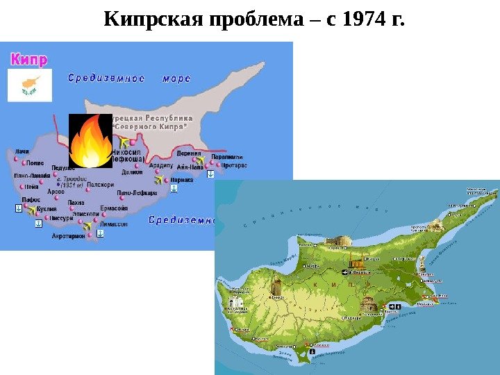Кипрская проблема – с 1974 г. 