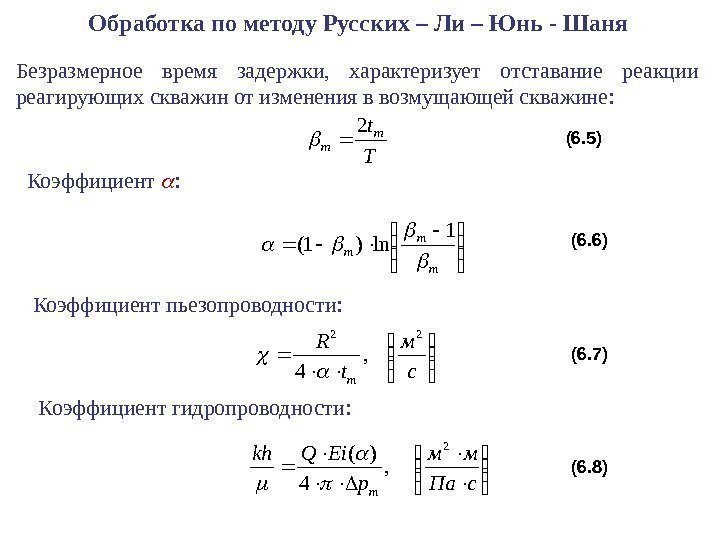 Обработка по методу Русских – Ли – Юнь - Шаня. T tm m 2