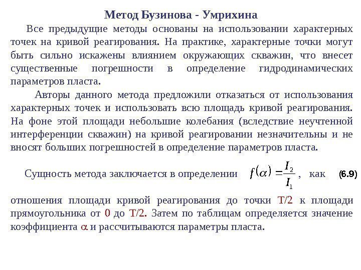 Метод Бузинова - Умрихина  Все предыдущие методы основаны на использовании характерных точек на