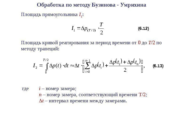 2 )2/(1 T p. ITОбработка по методу Бузинова - Умрихина  2/ 0 1