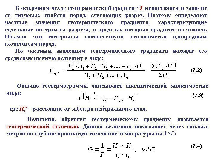 Cм tt HH Г o /, 1 G 12 12 В осадочном чехле геотермический