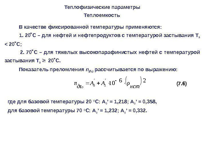 Теплофизические параметры  Теплоемкость  В качестве фиксированной температуры применяются: 1. 20 С –