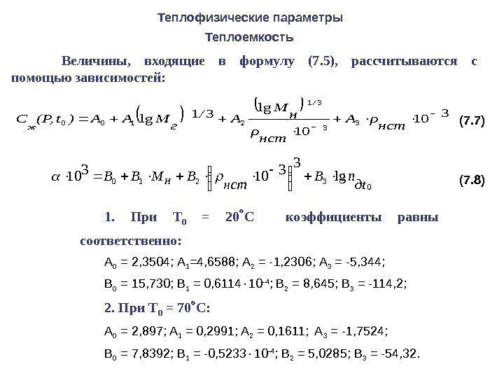 Теплофизические параметры  Теплоемкость  Величины,  входящие в формулу ( 7. 5 ),