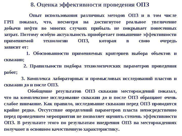    Опыт использования различных методов ОПЗ и в том числе ГРП показал,