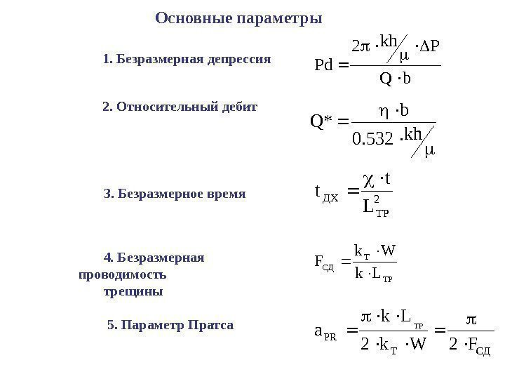 b. Q Pkh 2 Pd  kh 532. 0 b *Q 2 TPДX L