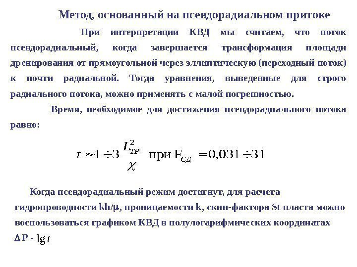 Метод, основанный на псевдорадиальном притоке  При интерпретации КВД мы считаем,  что поток