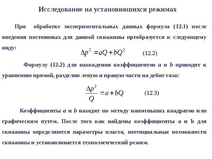 Исследование на установившихся режимах При  обработке экспериментальных данных формула ( 12. 1 )