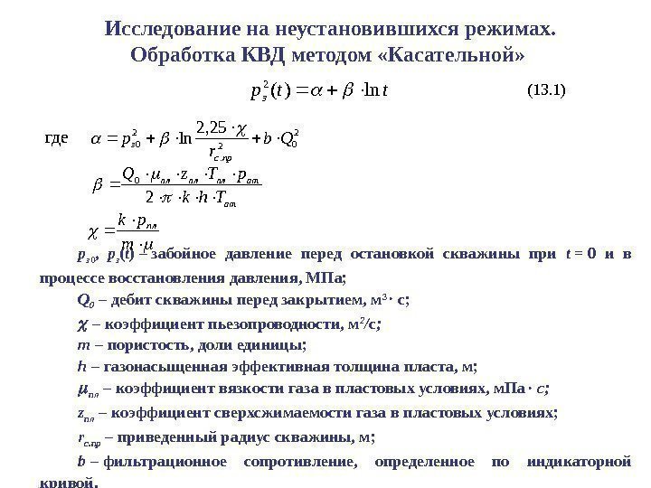 p з 0 ,  p з ( t ) – забойное давление перед