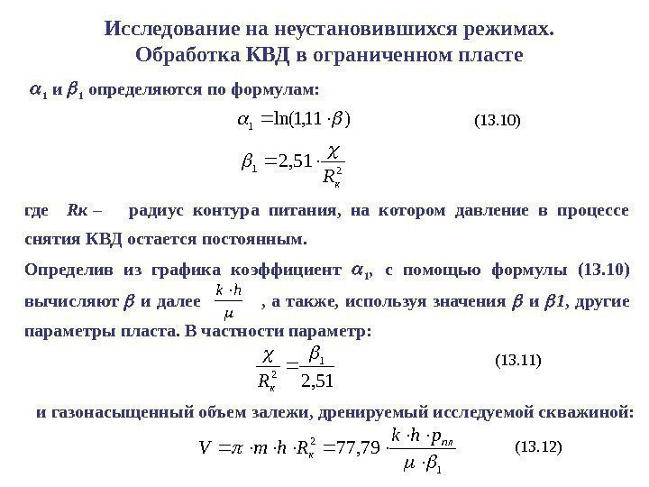 1 и 1 определяются по формулам: Исследование на неустановившихся режимах. Обработка КВД в ограниченном