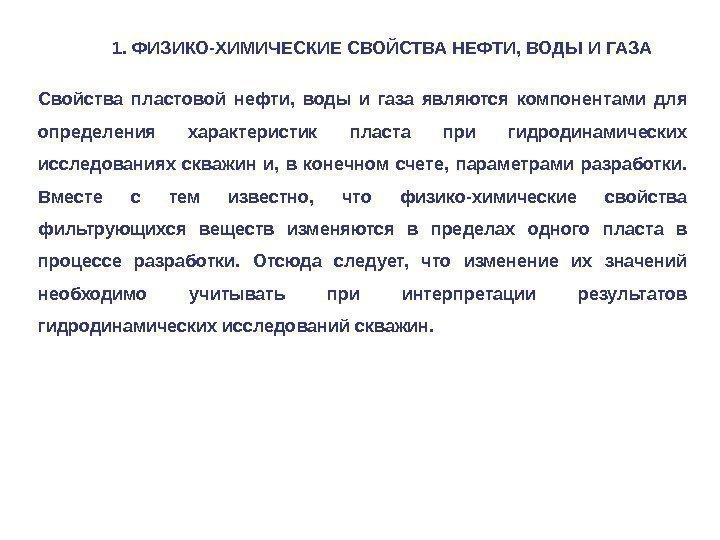 Свойства пластовой нефти,  воды и газа являются компонентами для определения характеристик пласта при