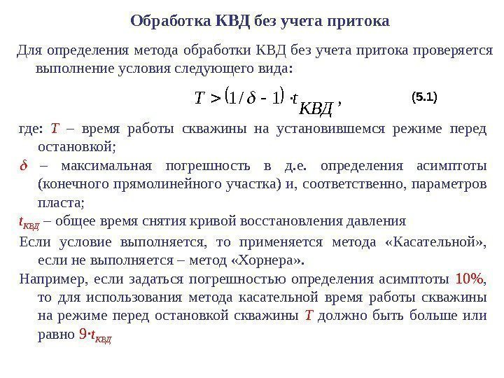 , 1/1 КВД t. TДля определения метода обработки КВД без учета притока проверяется выполнение