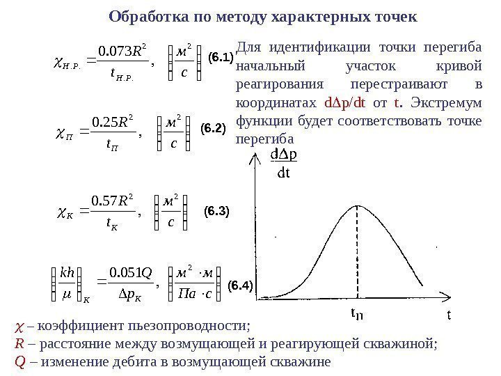  см t R РНРН 2. . , 073. 0  с м t