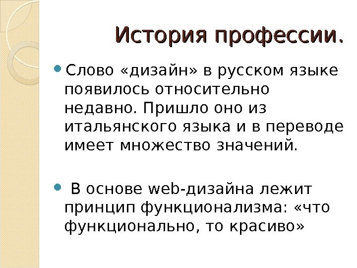    История профессии.  Слово «дизайн» в русском языке появилось относительно недавно.