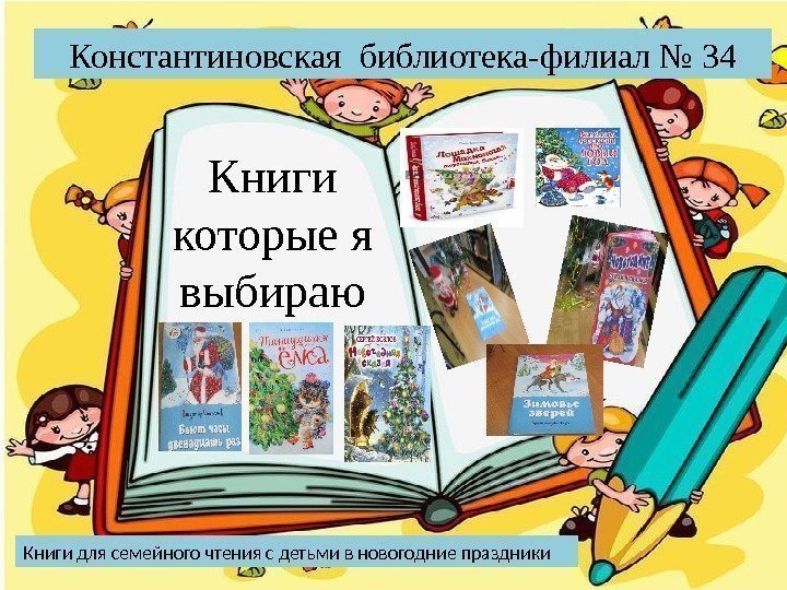 Константиновская библиотека-филиал № 34 Книги которые я выбираю Книги для семейного чтения с детьми