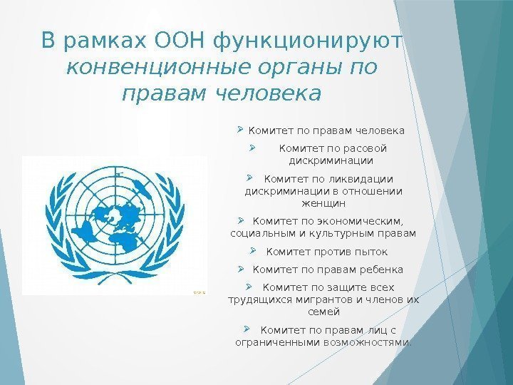 В рамках ООН функционируют конвенционные органы по правам человека Комитет по правам человека 