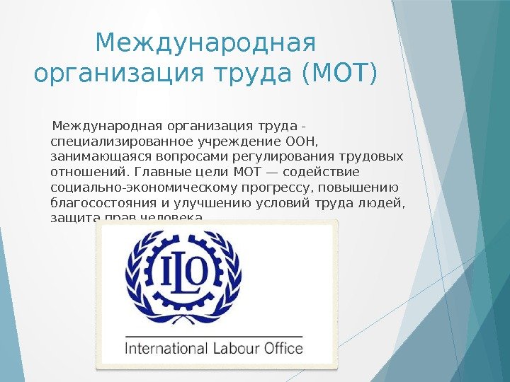 Международная организация труда (МОТ)  Международная организация труда - специализированное учреждение ООН,  занимающаяся