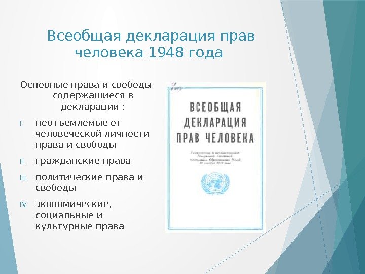 Всеобщая декларация прав человека 1948 года Основные права и свободы содержащиеся в декларации :