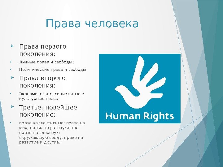 Права человека Права первого поколения:  • Личные права и свободы;  • Политические