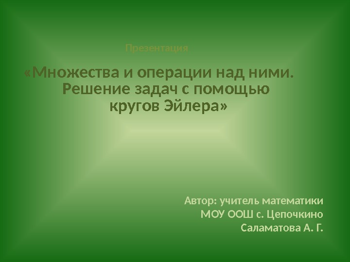        Презентация «Множества и операции над ними. 